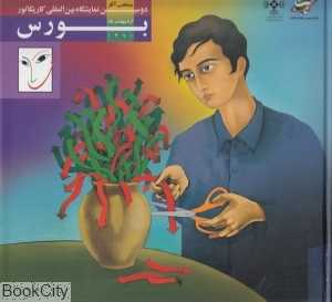 منتخب آثار دومین نمایشگاه کاریکاتور بورس (گالینگور)