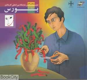 منتخب آثار دومین نمایشگاه کاریکاتور بورس (شومیز)