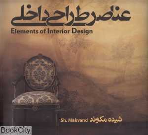عناصر طراحی داخلی