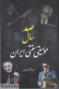 صد سال موسیقی سنتی ایران