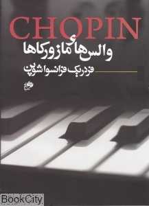 والس‌ها و مازورکاها (با CD)