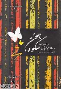 رساله لونگینوس در باب شکوه سخن