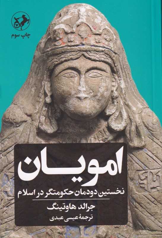 امویان (نخستین دودمان حکومت‌گر در اسلام)