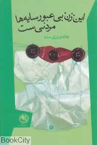 این زن بی‌عبور سایه‌ها مردنی‌ست