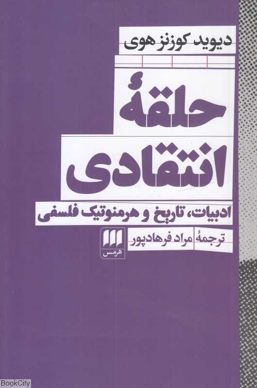 حلقه انتقادی (ادبیات تاریخ و هرمنوتیک فلسفی)