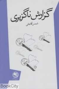 گزارش ناگزیری