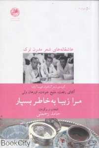 مرا زیبا به خاطر بسپار