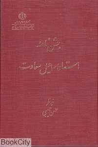 جشن‌نامه استاد اسماعیل سعادت