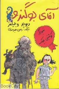 آقای بو‌گندو