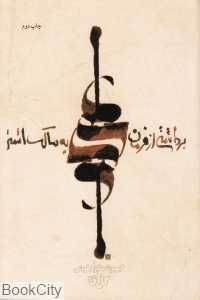 برداشتی از فرمان حضرت علی (ع) به مالک اشتر