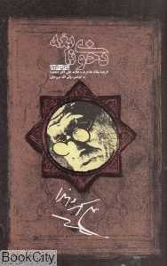 دخوی نابغه (گزیده مقاله‌ها درباره علی‌اکبر دهخدا)