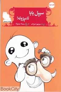 سبیل بابا نامیزونه