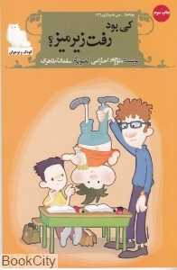 کی بود رفت زیر‌ میز