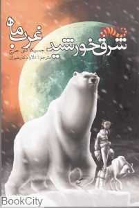 شرق خورشید غرب ماه