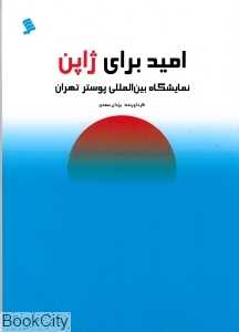 نمایشگاه بین‌المللی پوستر امید برای ژاپن