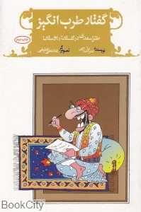 گفتار طرب‌انگیز (طنز سعدی در گلستان و بوستان)