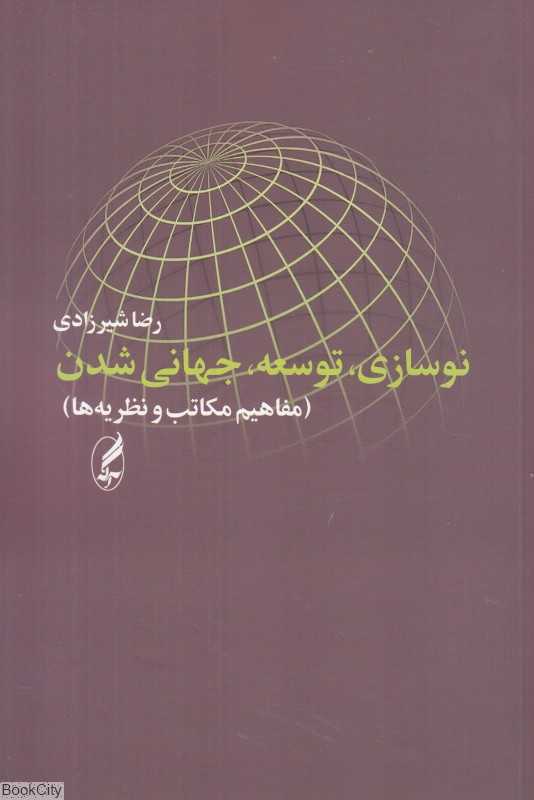 نوسازی توسعه جهانی‌شدن