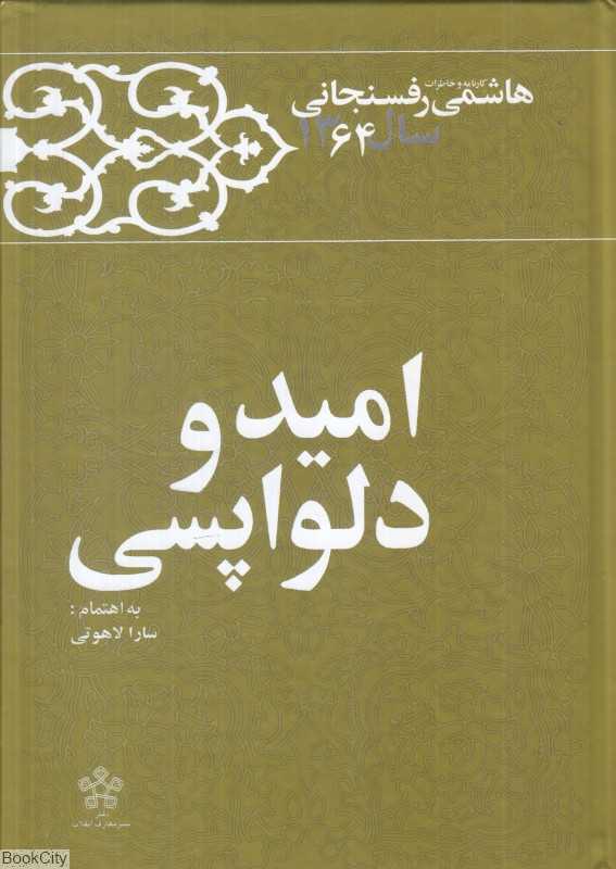 امید و دلواپسی 9 (کارنامه خاطرات و خاطرات سال 1364 اکبر هاشمی رفسنجانی)