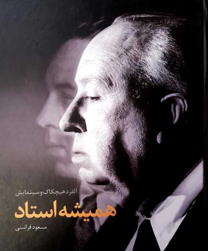 همیشه استاد (آلفرد هیچکاک و سینمایش)