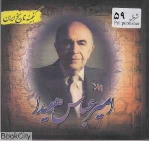 امیر عباس هویدا (گنجینه تاریخ ایران)