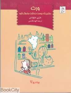 ورت دختری که دوست نداشت جادوگر شود