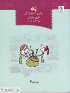 پم (بهترین اتفاق زندگی)