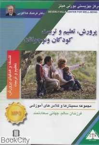 پرورش تعلیم و تربیت کودکان و نوجوانان (فلسفه و هدف‌های پرورش تعلیم و تربیت) (CD)