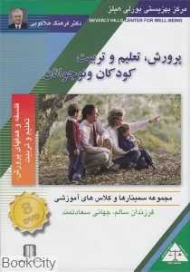 پرورش تعلیم و تربیت کودکان و نوجوانان (فلسفه و هدف‌های پرورش تعلیم و تربیت) (DVD)