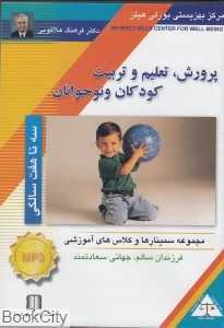 پرورش تعلیم و تربیت کودکان و نوجوانان (سه تا هفت سالگی) (CD)