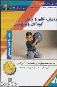 پرورش تعلیم و تربیت کودکان و نوجوانان (سه تا هفت سالگی) (DVD)