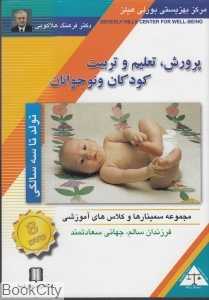 پرورش تعلیم و تربیت کودکان و نوجوانان (تولد تا سه سالگی) (DVD)