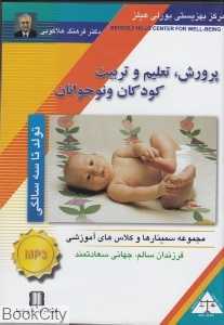 پرورش تعلیم و تربیت کودکان و نوجوانان (تولد تا سه سالگی) (CD)
