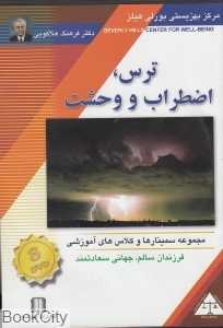 ترس اضطراب و وحشت (DVD)