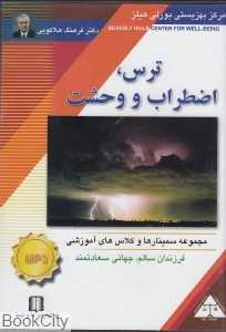 ترس اضطراب و وحشت (CD)