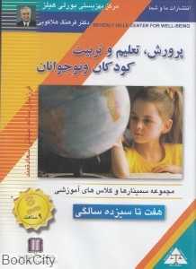 پرورش تعلیم و تربیت کودکان و نوجوانان (هفت تا سیزده سالگی) (DVD)