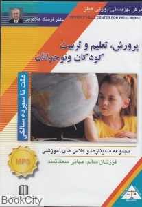 پرورش تعلیم و تربیت کودکان و نوجوانان (هفت تا سیزده سالگی) (CD)