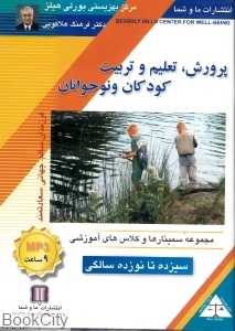 پرورش تعلیم و تربیت کودکان و نوجوانان (سیزده تا نوزده سالگی) (CD)