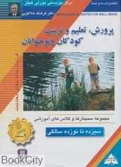 پرورش تعلیم و تربیت کودکان و نوجوانان (سیزده تا نوزده سالگی) (DVD)