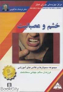 خشم و عصبانیت (DVD)