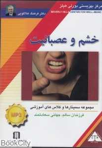 خشم و عصبانیت (CD)