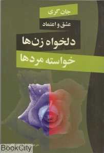 عشق و اعتماد دلخواه زن‌ها خواسته مرد‌ها