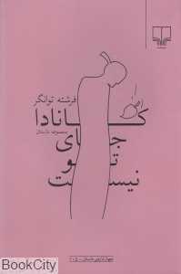کانادا جای تو نیست (جهان تازه داستان 105)