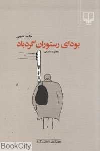 بودای رستوران گردباد (جهان تازه داستان 103)