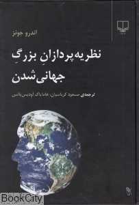 نظریه‌پردازان بزرگ جهانی‌شدن