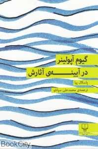 گیوم آپولینر در آیینه آثارش