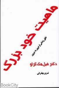 ماهیت خود بزرگ