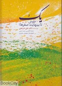 یک جلوش بی‌نهایت صفر‌ها