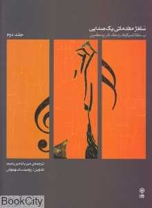 سلفژ مقدماتی یک صدایی 2