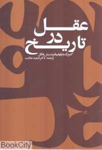 عقل در تاریخ (گالینگور)