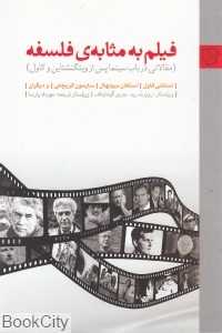 فیلم به مثابه فلسفه (رخ‌داد نو)